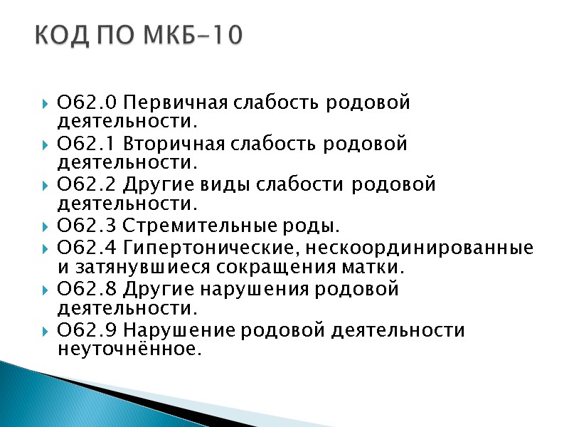O62.0 Первичная слабость родовой деятельности. O62.1 Вторичная слабость родовой деятельности. O62.2 Другие виды слабости